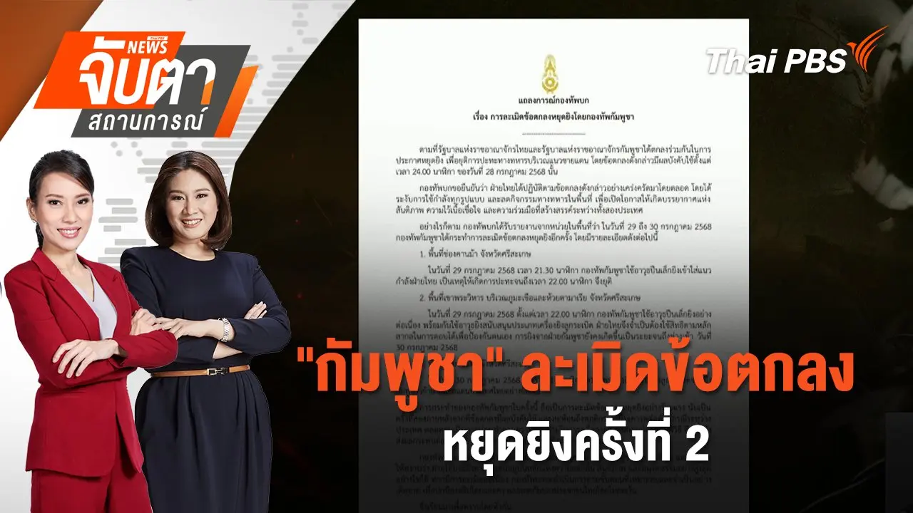 ​"กัมพูชา" ละเมิดข้อตกลงหยุดยิงครั้งที่ 2 | 30 ก.ค. 68