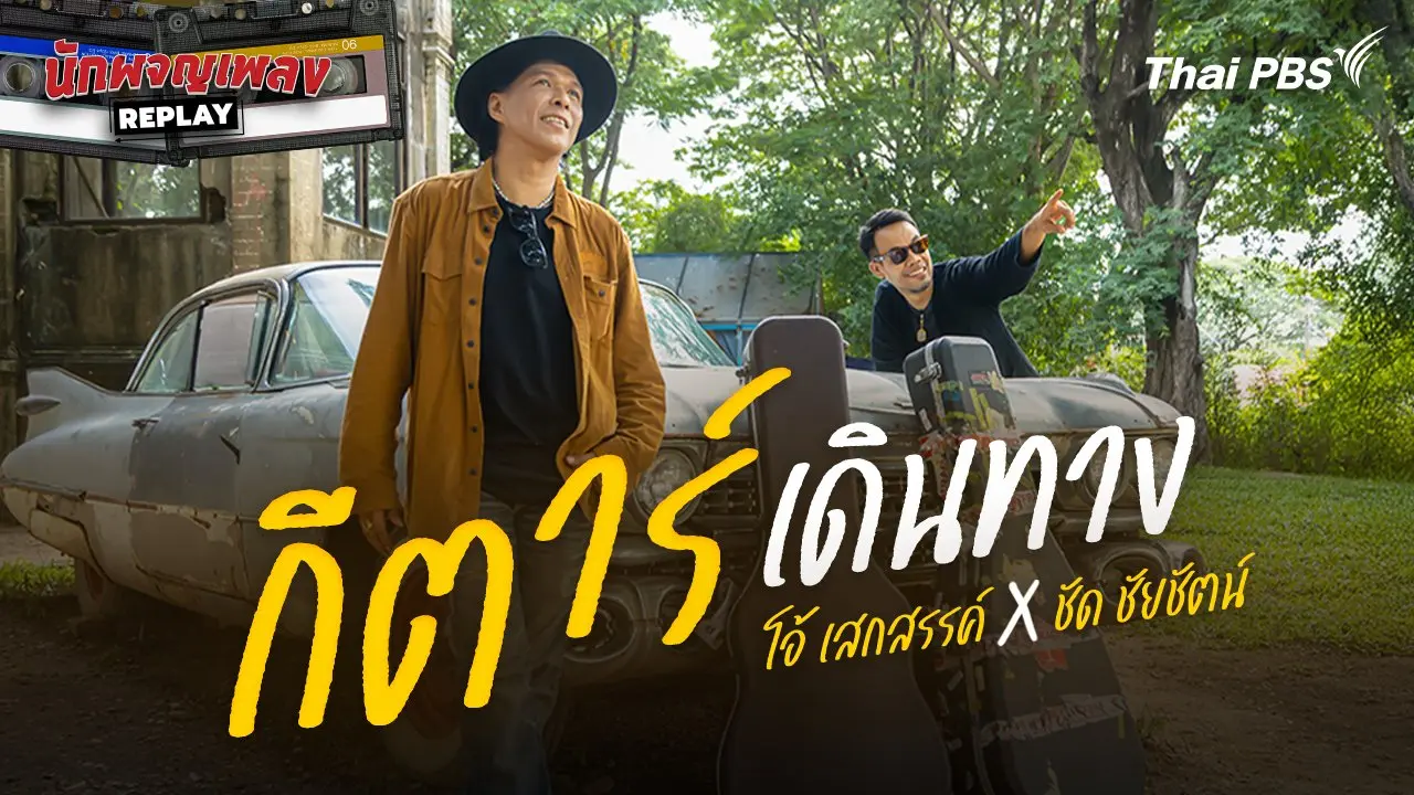 โอ้ เสกสรรค์ x ชัด ชัยชัตน์ กีตาร์เดินทาง
