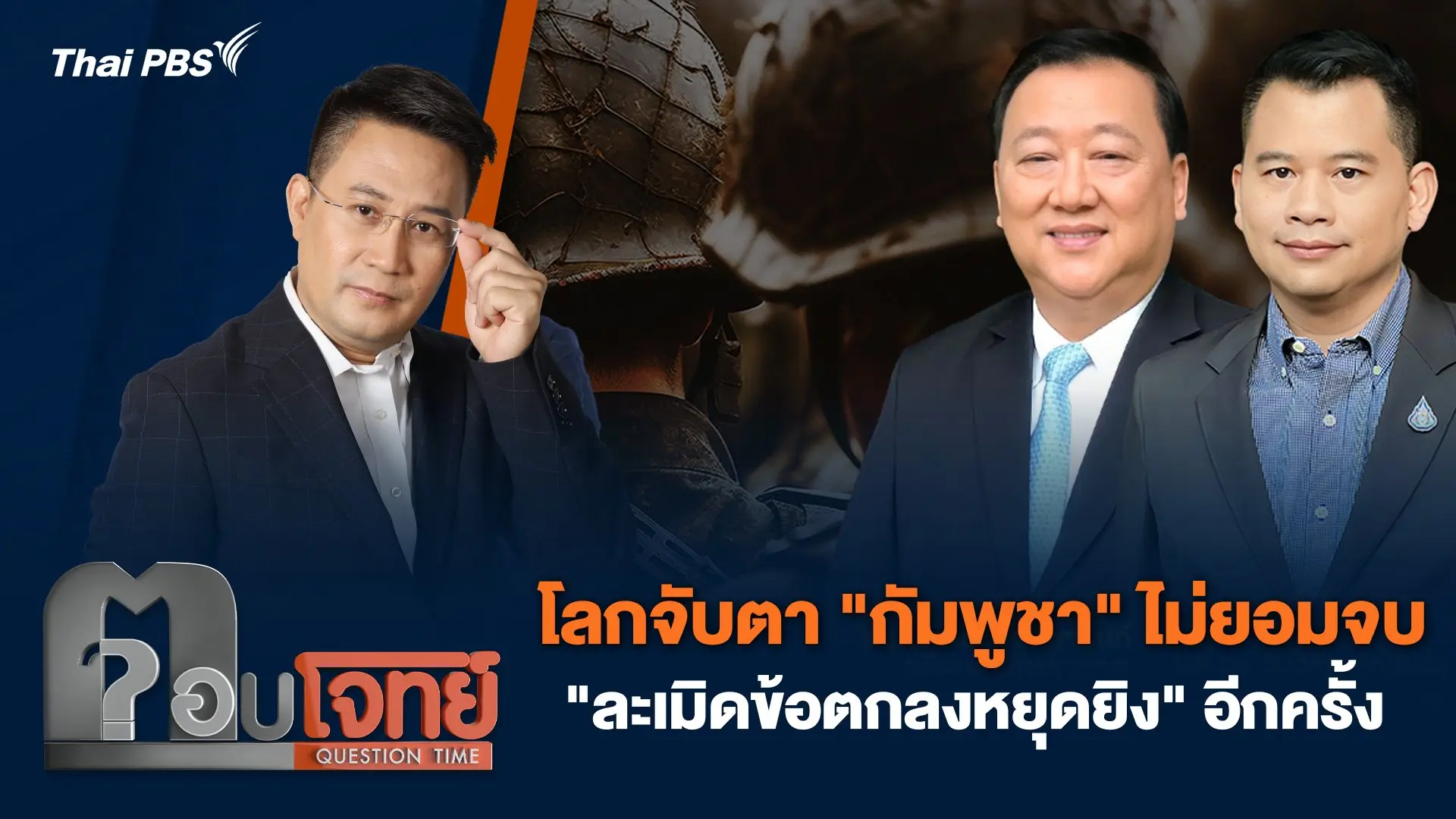 โลกจับตา "กัมพูชา" ไม่ยอมจบ "ละเมิดข้อตกลงหยุดยิง" อีกครั้ง