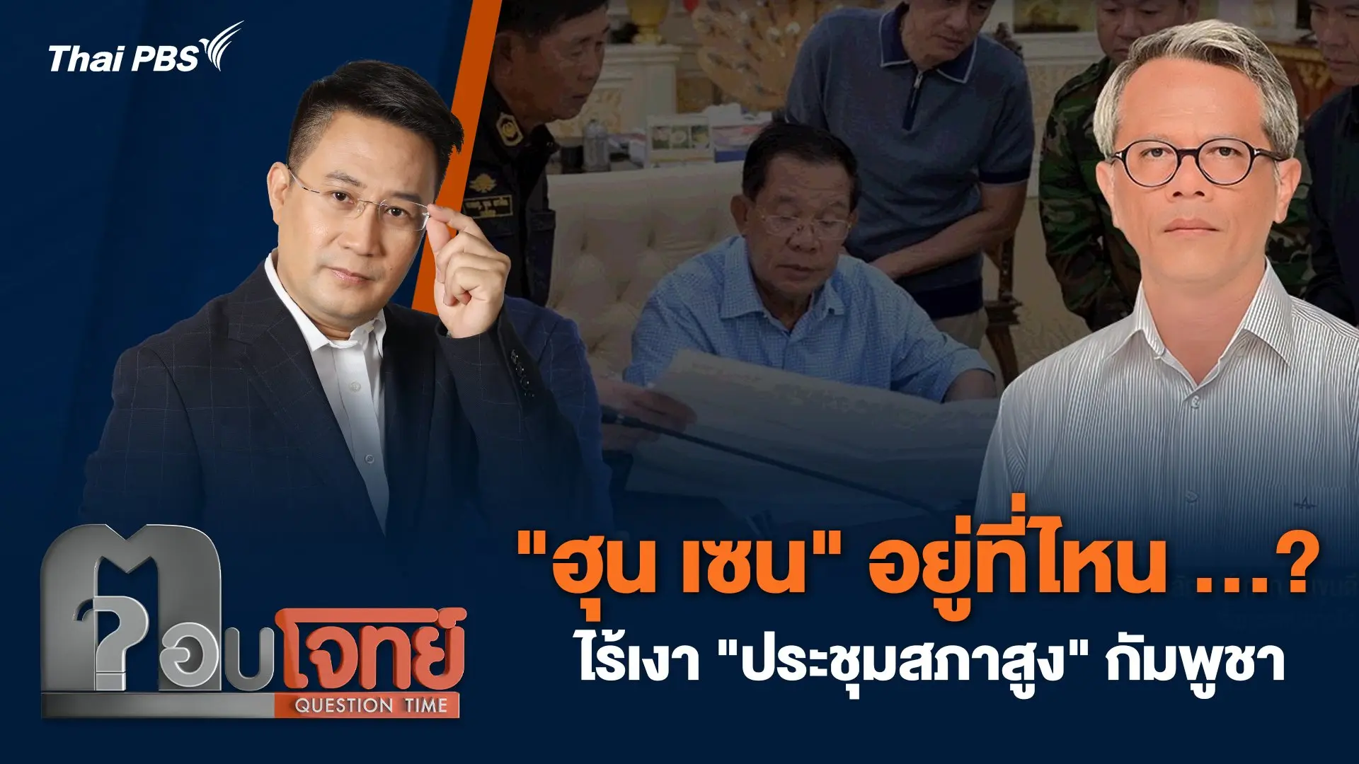 "ฮุน เซน" อยู่ที่ไหน …? ไร้เงา "ประชุมสภาสูง" กัมพูชา