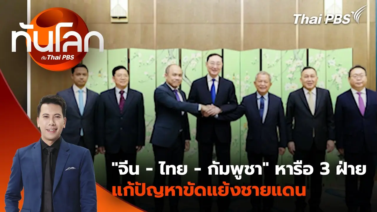 "จีน - ไทย - กัมพูชา" หารือ 3 ฝ่าย แก้ปัญหาขัดแย้งชายแดน | 31 ก.ค. 68