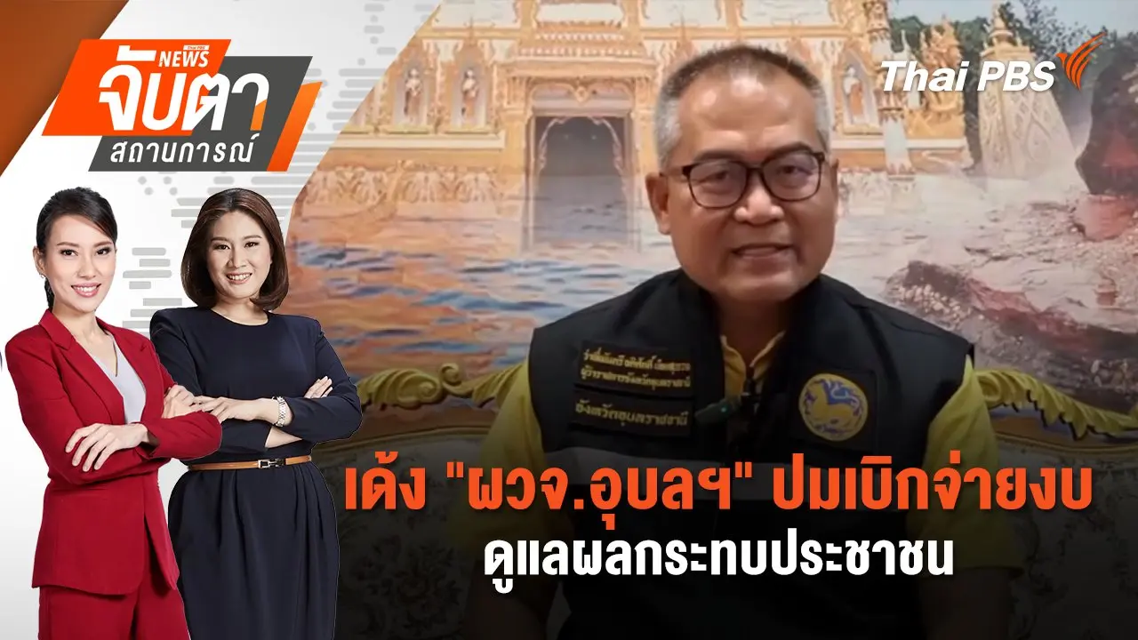 เด้ง "ผวจ.อุบลฯ" ปมเบิกจ่ายงบดูแลผลกระทบประชาชน | 7 ส.ค. 68