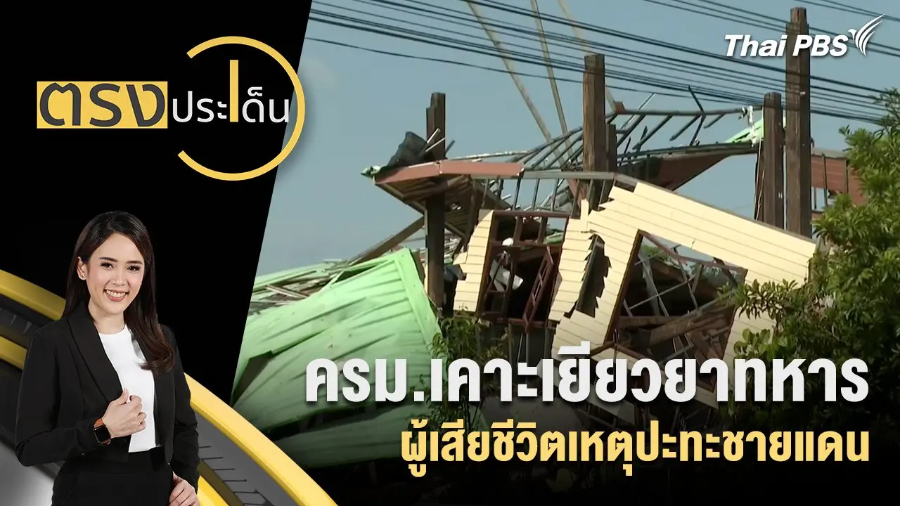 ครม.เคาะเยียวยาทหาร - ผู้เสียชีวิตเหตุปะทะชายแดน