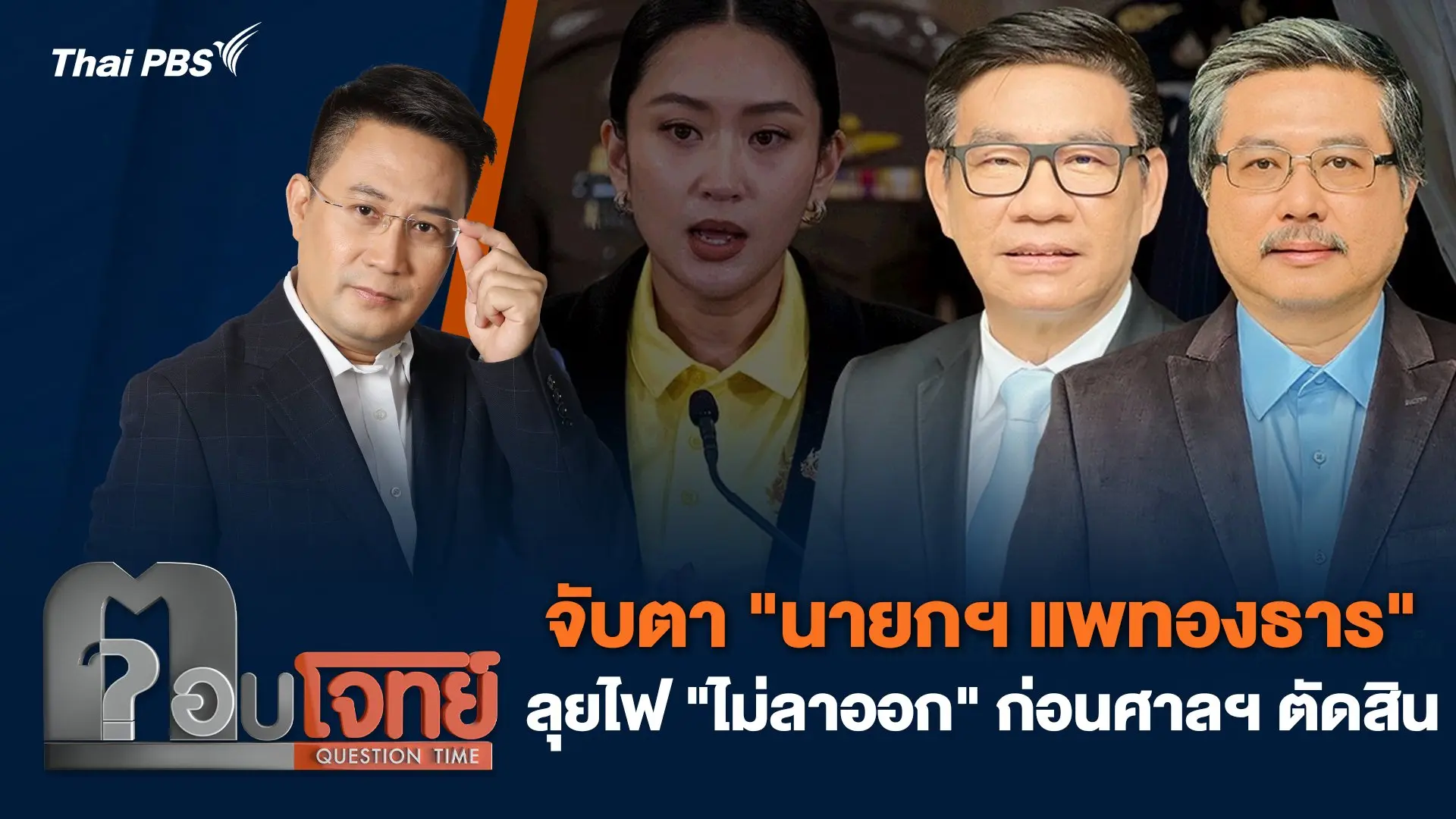 จับตา "นายกฯ แพทองธาร" ลุยไฟ "ไม่ลาออก" ก่อนศาลฯ ตัดสิน
