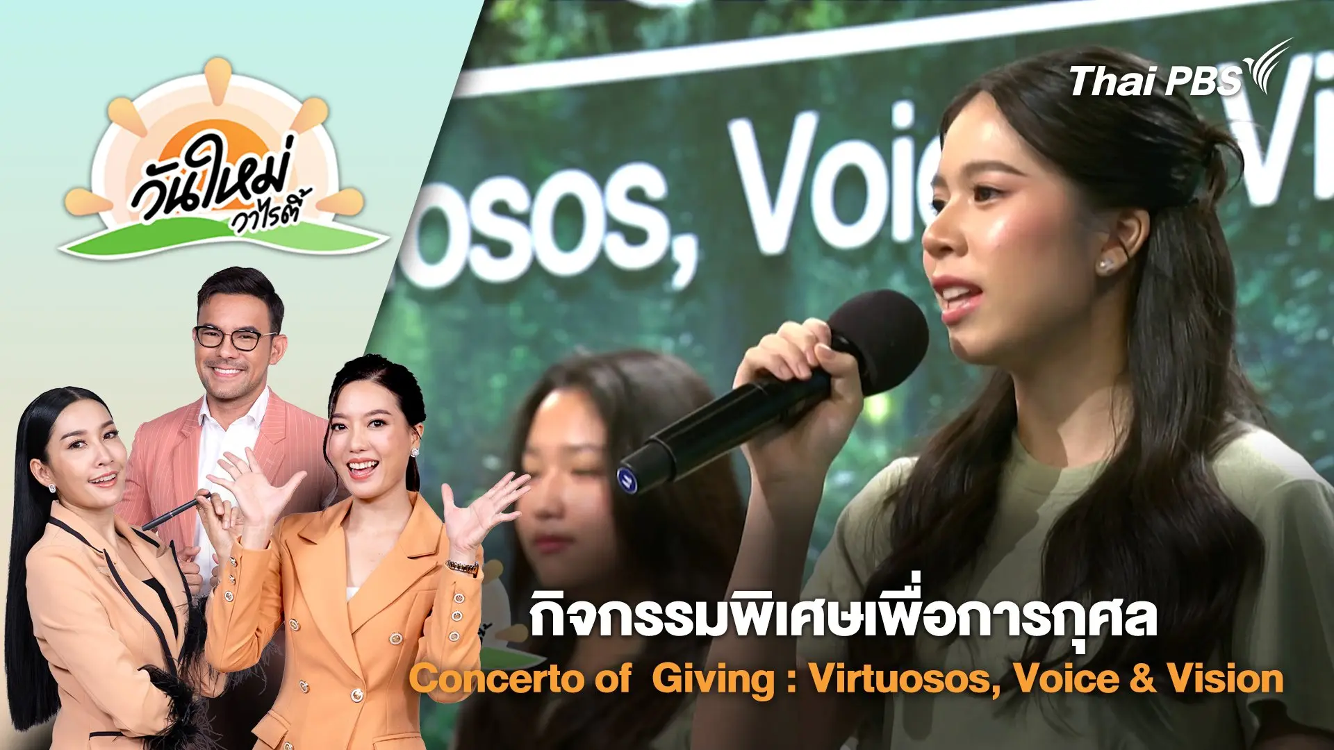 กิจกรรมพิเศษเพื่อการกุศล Concerto of  Giving : Virtuosos, Voice & Vision | วันใหม่วาไรตี้ | 6 ส.ค. 68