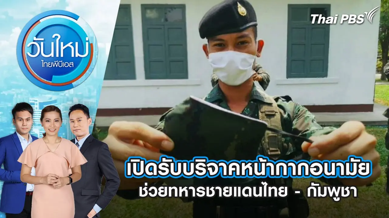 เปิดรับบริจาคหน้ากากอนามัยช่วยทหารชายแดนไทย - กัมพูชา | 5 ส.ค. 68