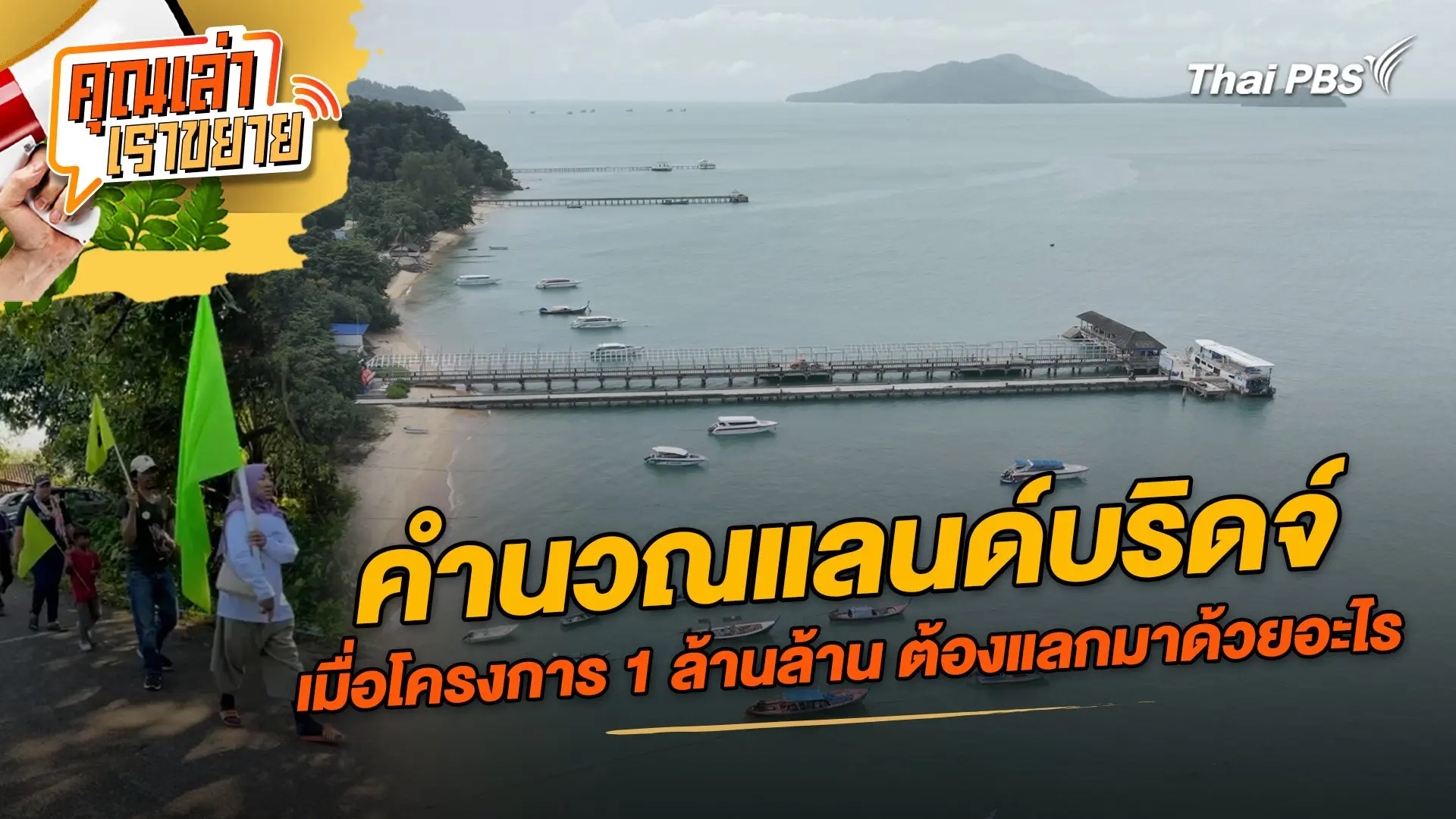 คำนวณแลนด์บริดจ์: เมื่อโครงการ 1 ล้านล้าน ต้องแลกมาด้วยอะไร?