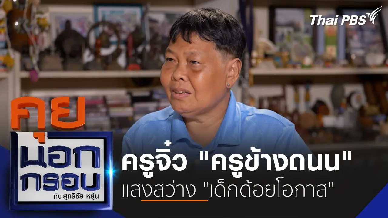 ครูจิ๋ว "ครูข้างถนน" แสงสว่าง "เด็กด้อยโอกาส"