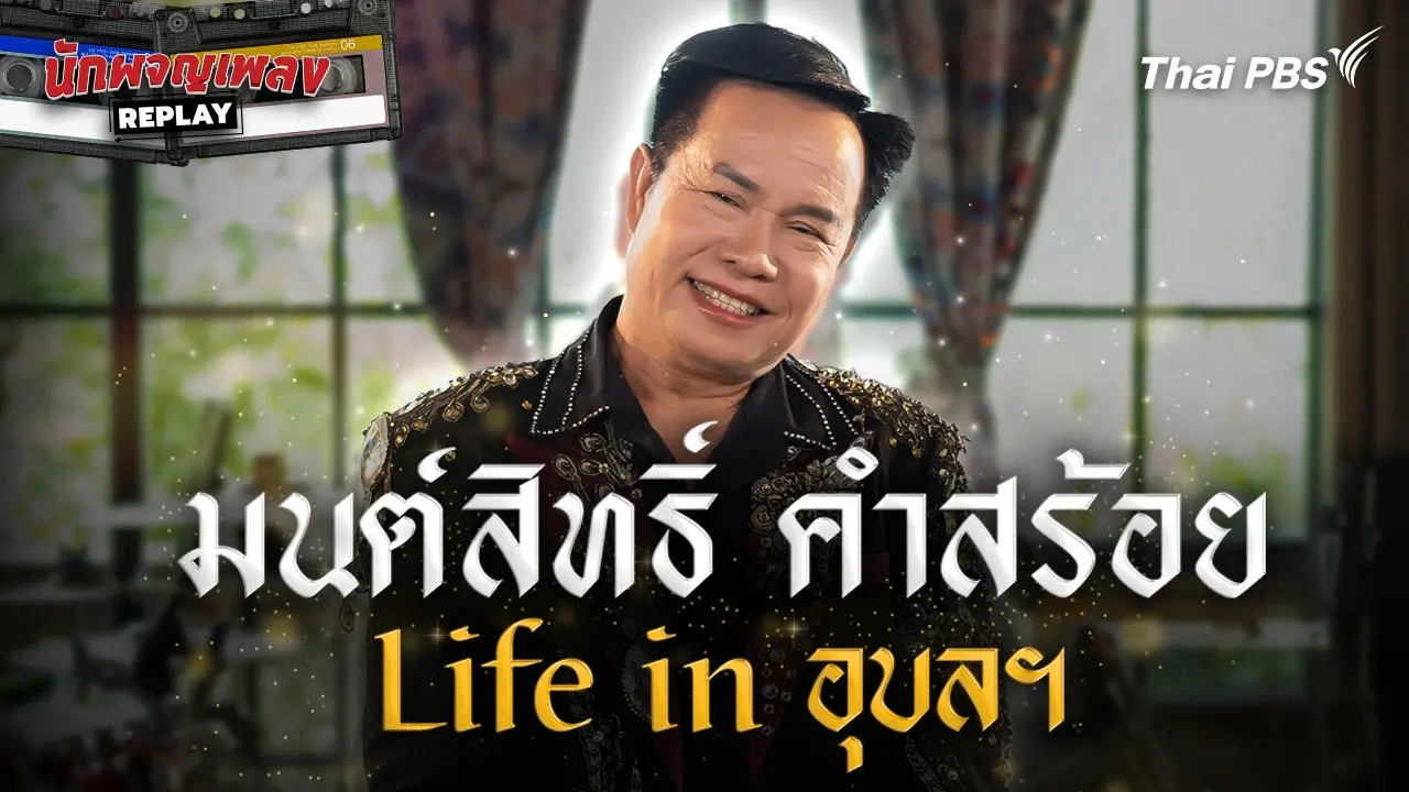 มนต์สิทธิ์ คำสร้อย Life in อุบลราชธานี