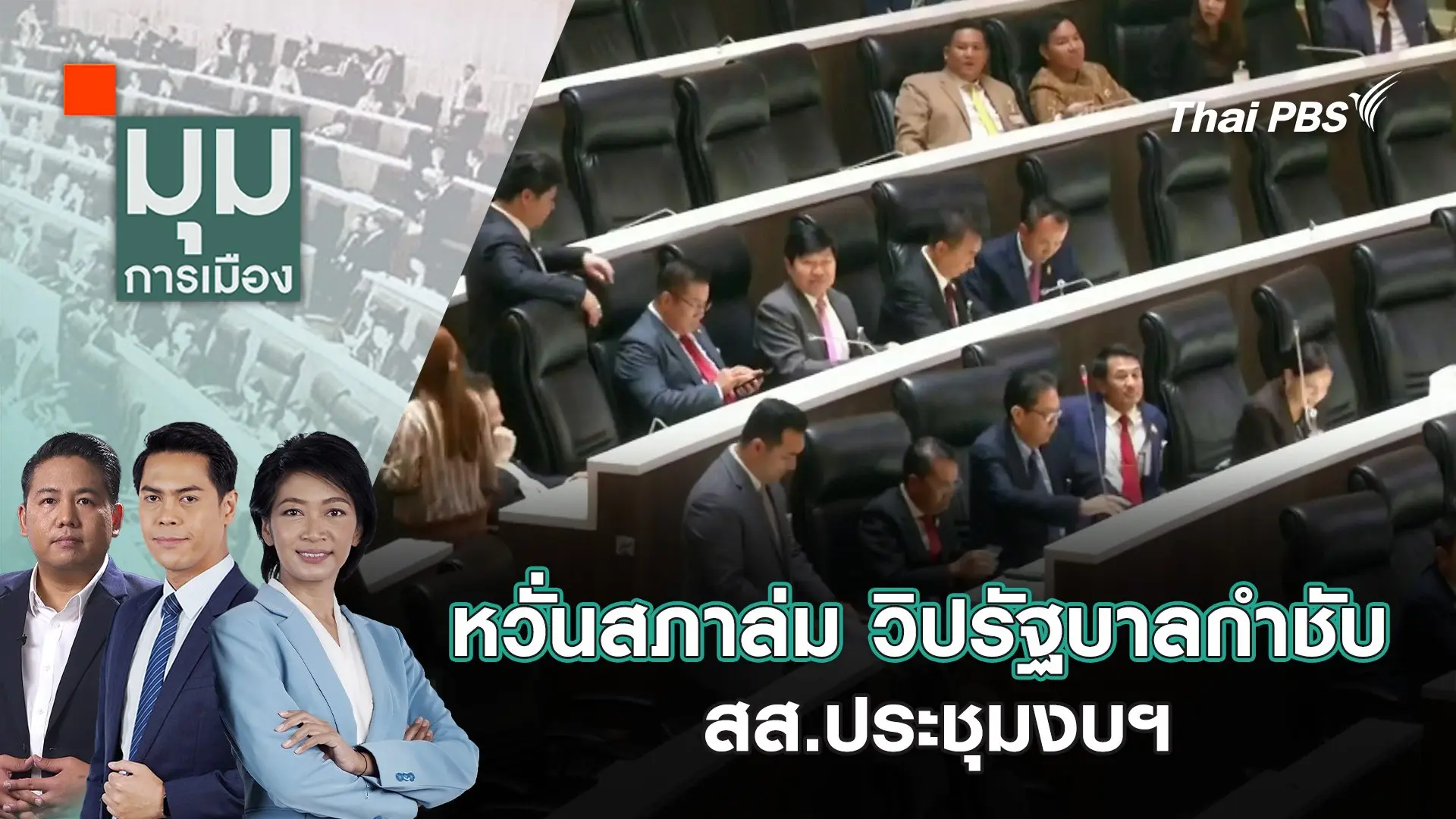 หวั่นสภาล่ม วิปรัฐบาลกำชับ สส.ประชุมงบฯ | 13 ส.ค. 68
