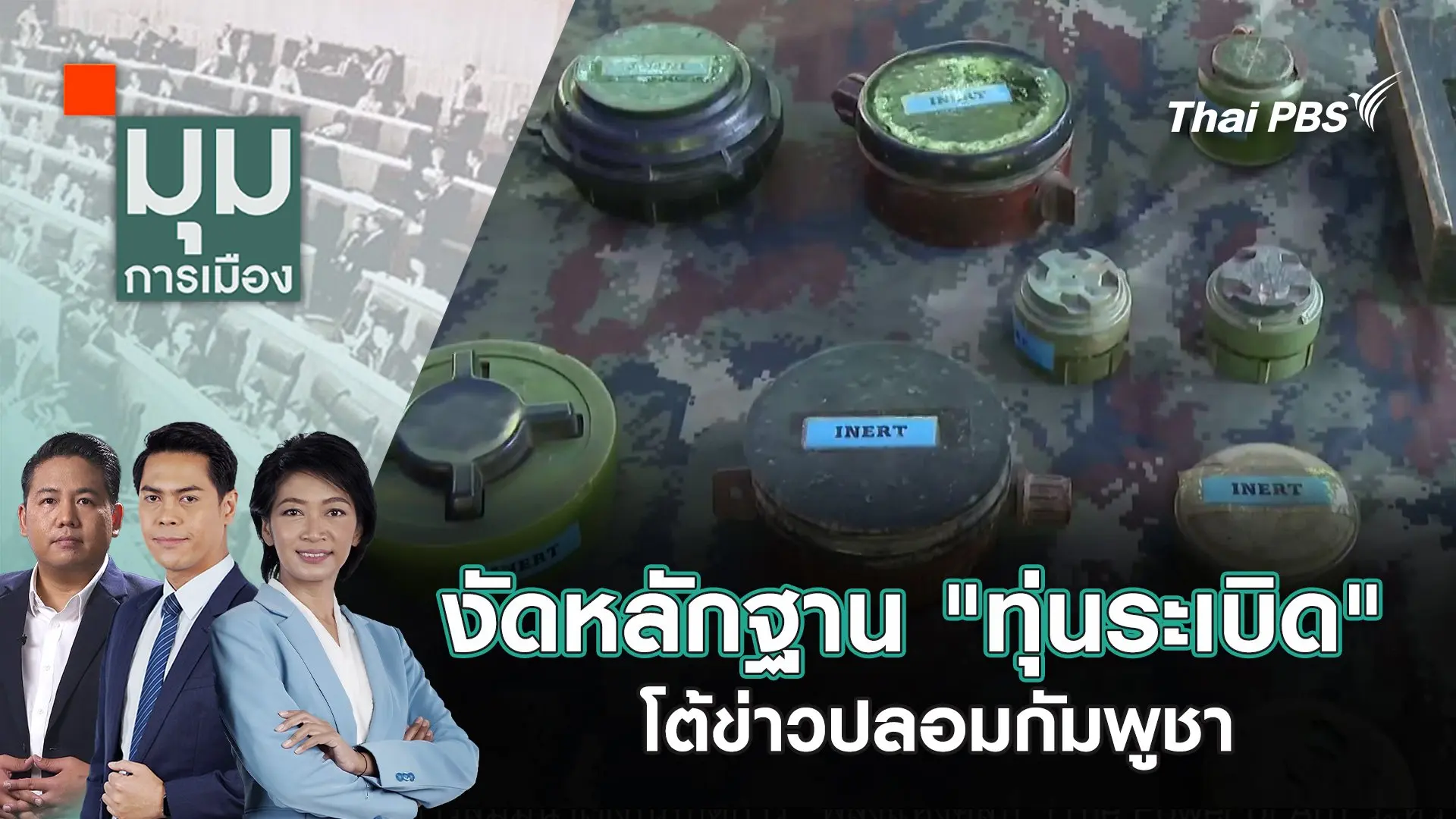 งัดหลักฐาน "ทุ่นระเบิด" โต้ข่าวปลอมกัมพูชา | 18 ส.ค. 68