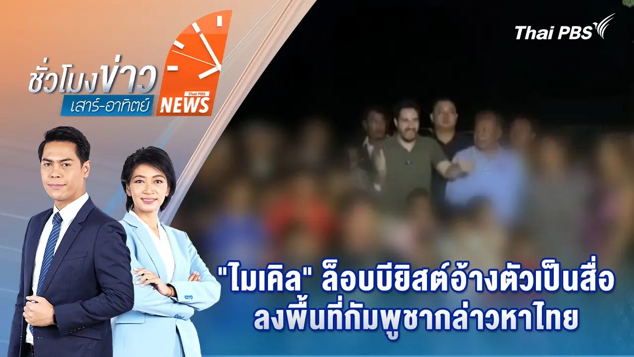 "ไมเคิล" ล็อบบียิสต์อ้างตัวเป็นสื่อลงพื้นที่กัมพูชากล่าวหาไทย | 17 ส.ค. 68