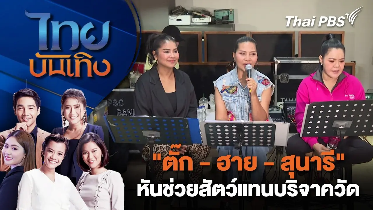 "ตั๊ก - ฮาย - สุนารี" เผยเคยหาเงินช่วยวัดดัง - หันช่วยสัตว์แทนบริจาควัด | ไทยบันเทิง | 21 ส.ค. 68