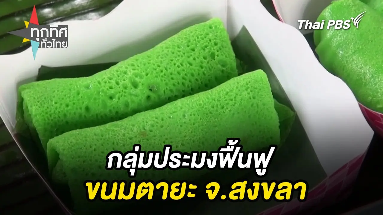 กลุ่มประมงฟื้นฟูขนมตายะ จ.สงขลา