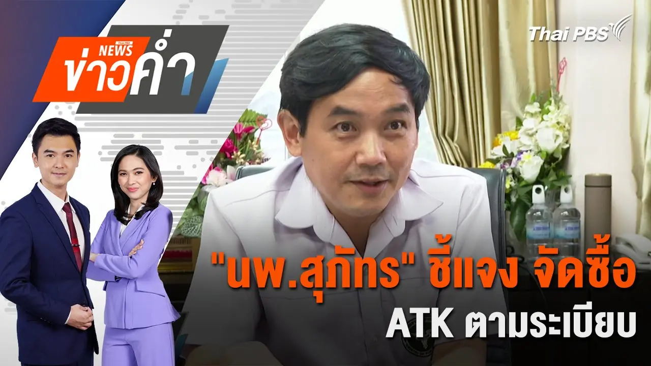 "นพ.สุภัทร" ชี้แจง จัดซื้อ ATK ตามระเบียบ | 18 ส.ค. 68
