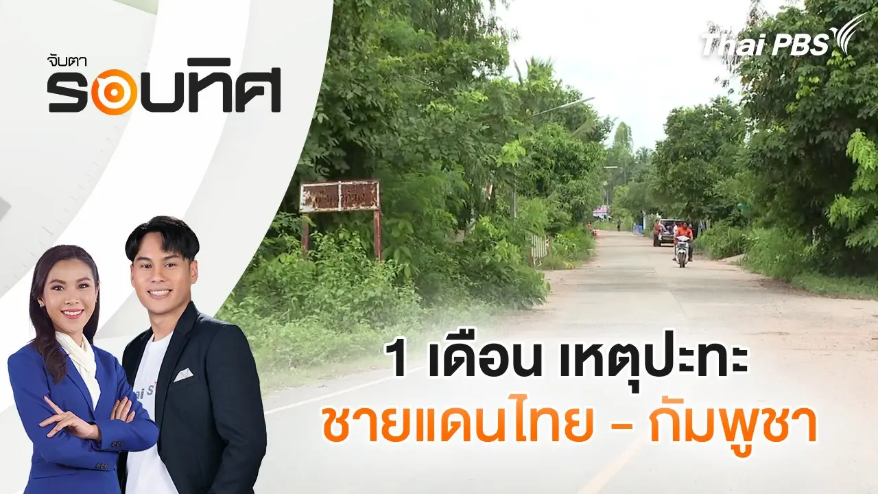 จับตารอบทิศ