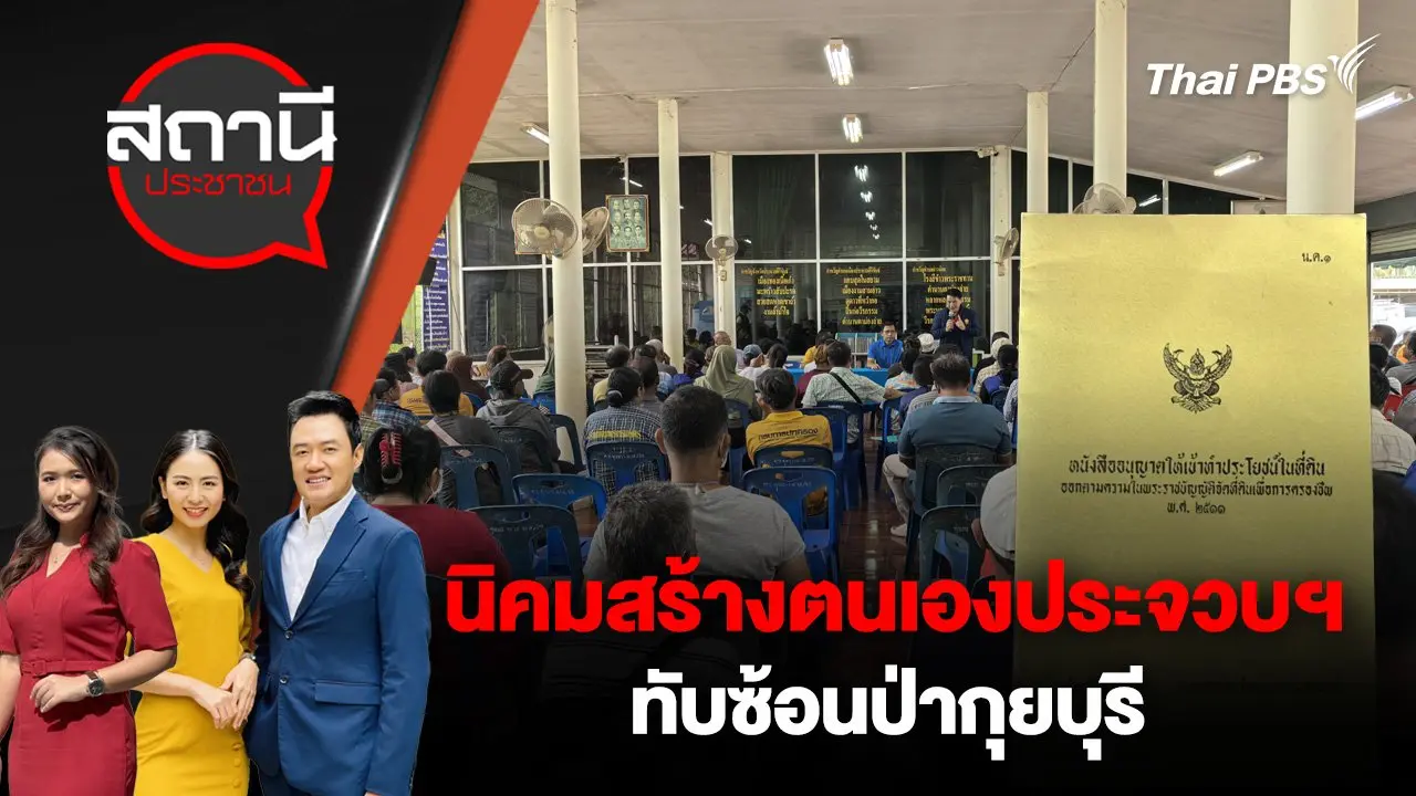 นิคมสร้างตนเองประจวบฯ – ทับซ้อนป่ากุยบุรี