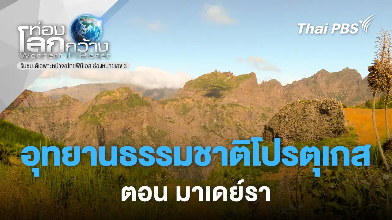 อุทยานธรรมชาติโปรตุเกส ตอน มาเดย์รา