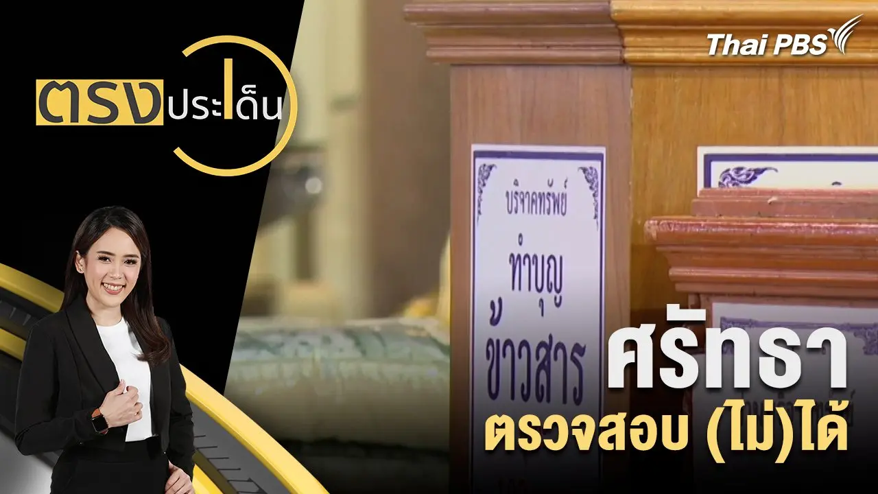 ศรัทธา ตรวจสอบ (ไม่)ได้