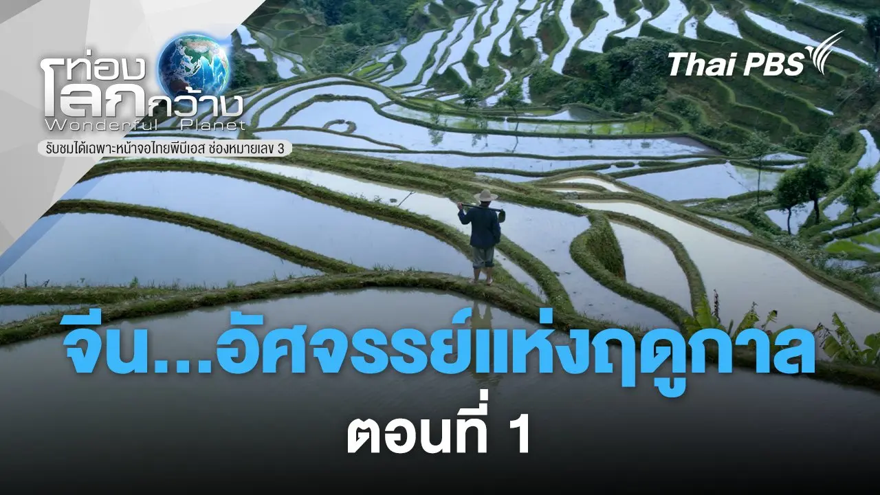 จีน...อัศจรรย์แห่งฤดูกาล ตอนที่ 1