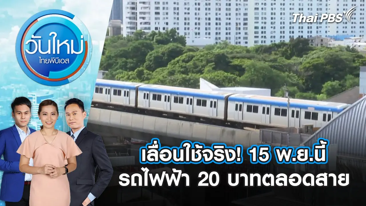 วันใหม่  ไทยพีบีเอส