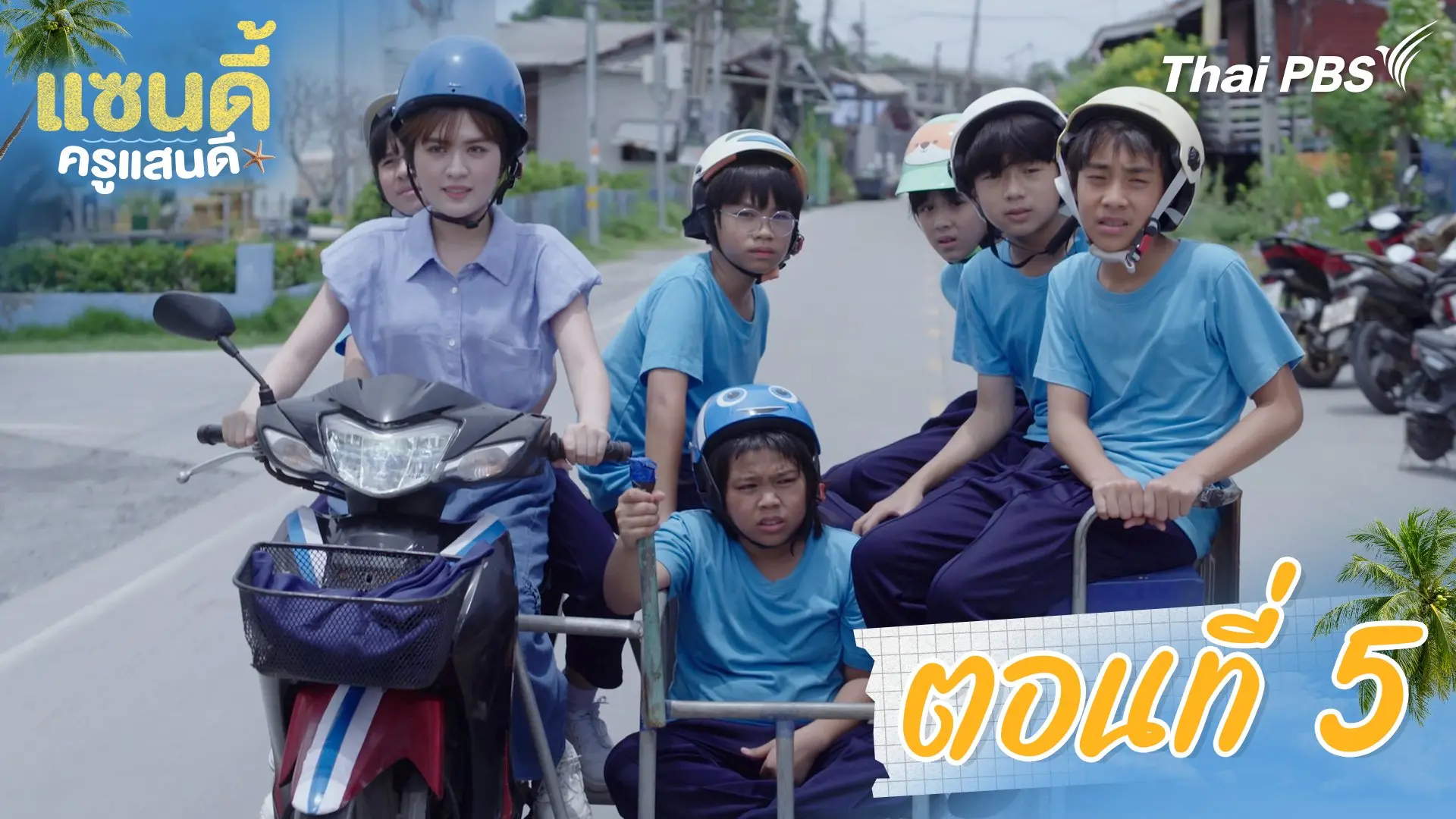 ตอนที่ 5
