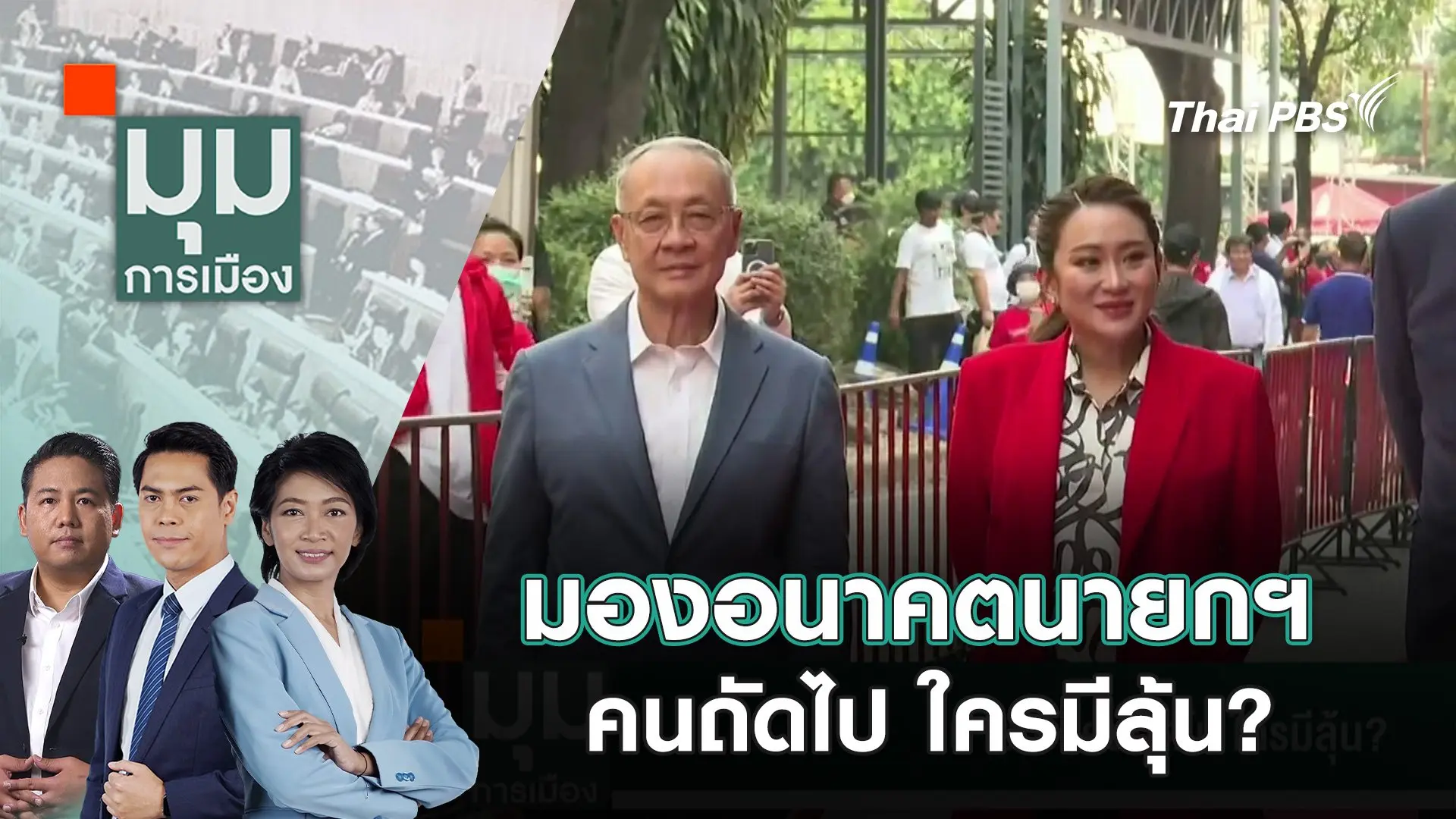 มองอนาคตนายกฯ คนถัดไป ใครมีลุ้น? | 27 ส.ค. 68