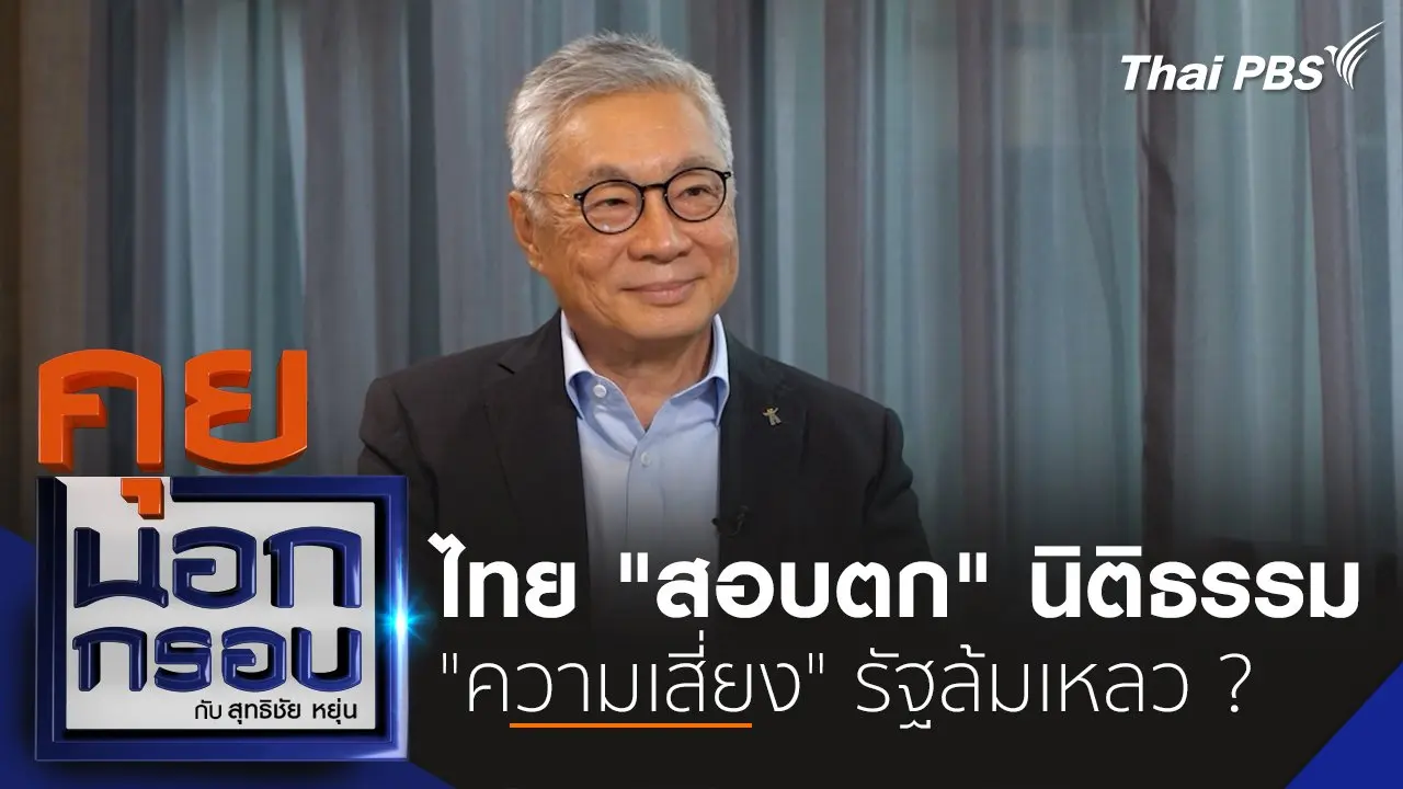 ไทย "สอบตก" นิติธรรม "ความเสี่ยง" รัฐล้มเหลว ?