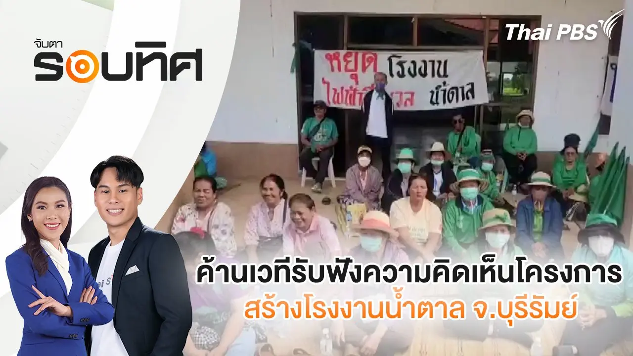 ค้านเวทีรับฟังความคิดเห็นโครงการสร้างโรงงานน้ำตาล จ.บุรีรัมย์ | จับตารอบทิศ | 27 ส.ค. 68