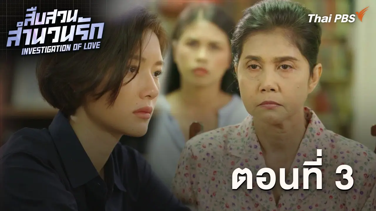 ตอนที่ 3