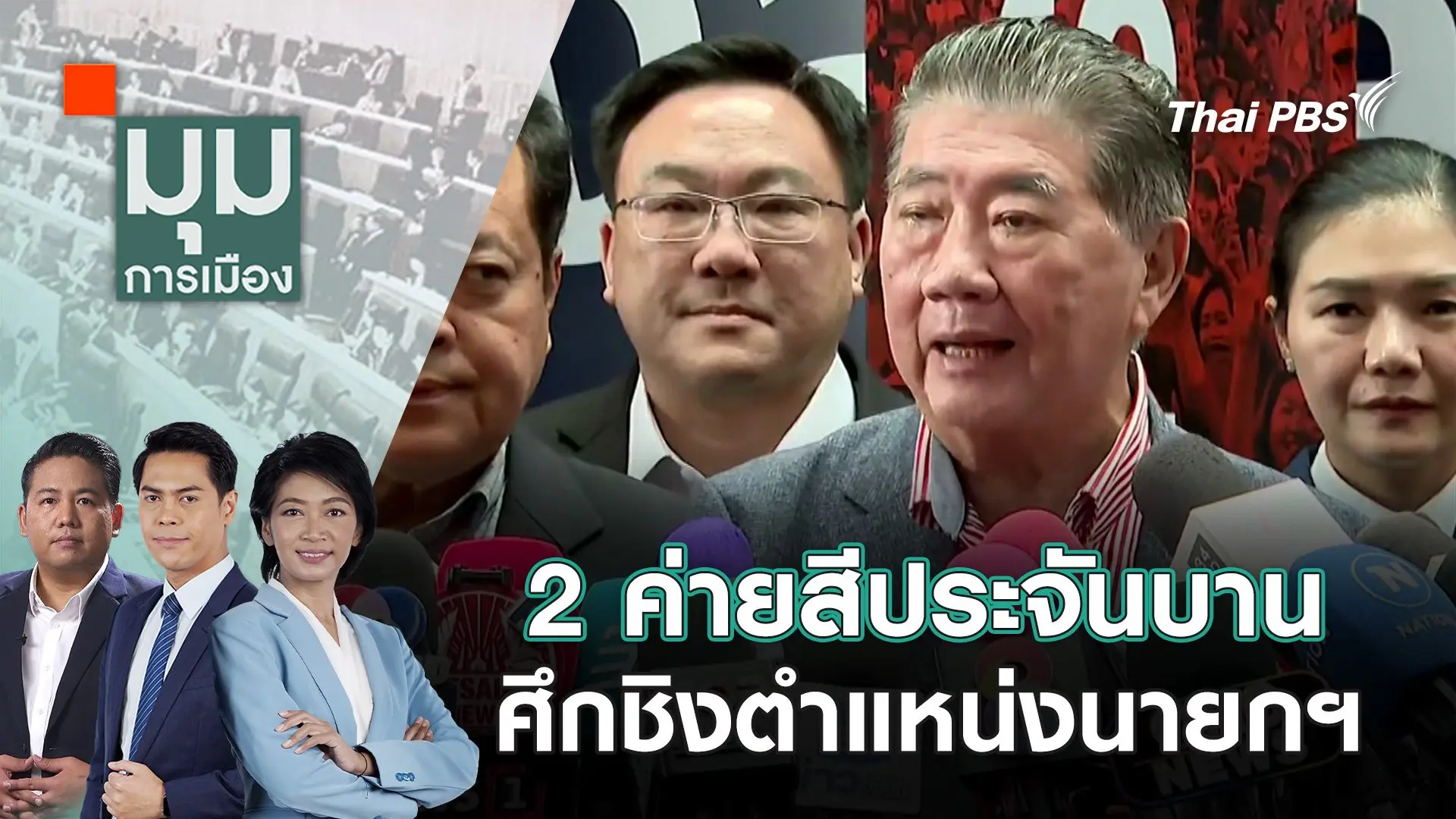 2 ค่ายสีประจันบาน ศึกชิงตำแหน่งนายกฯ | 1 ก.ย. 68