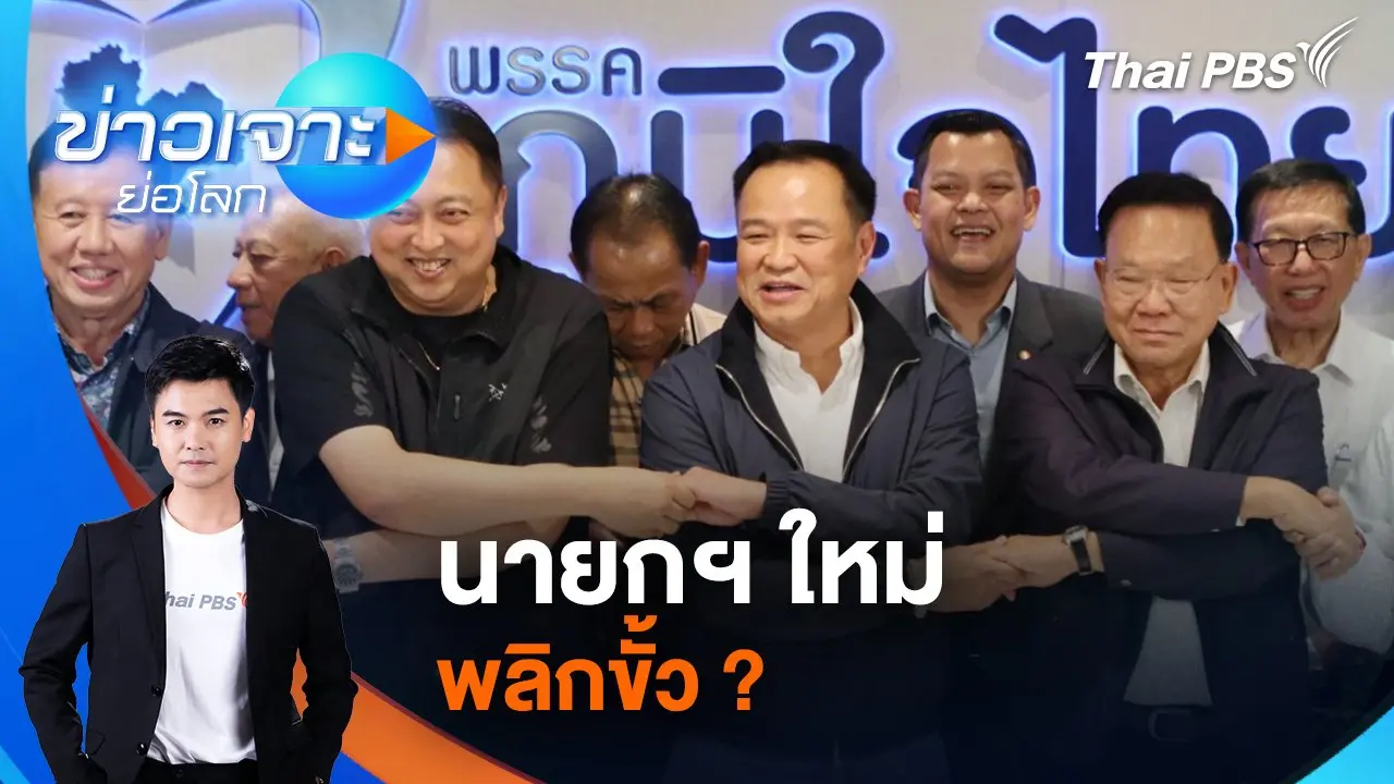 นายกฯ ใหม่ พลิกขั้ว ? | 30 ส.ค. 68