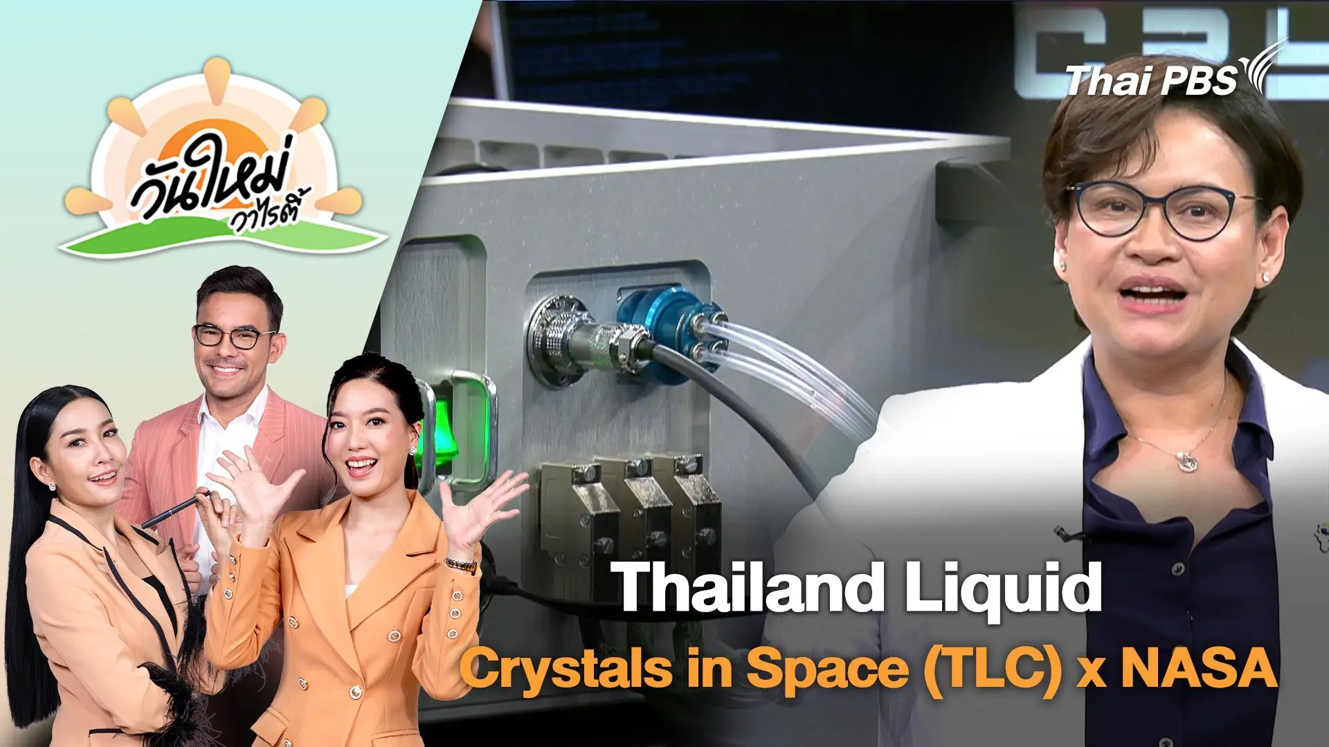 Thailand Liquid Crystals in Space (TLC) x NASA | วันใหม่วาไรตี้ | 3 ก.ย. 68