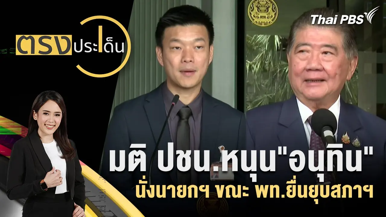 มติ ปชน.หนุน"อนุทิน" นั่งนายกฯ ขณะ พท.ยื่นยุบสภาฯ