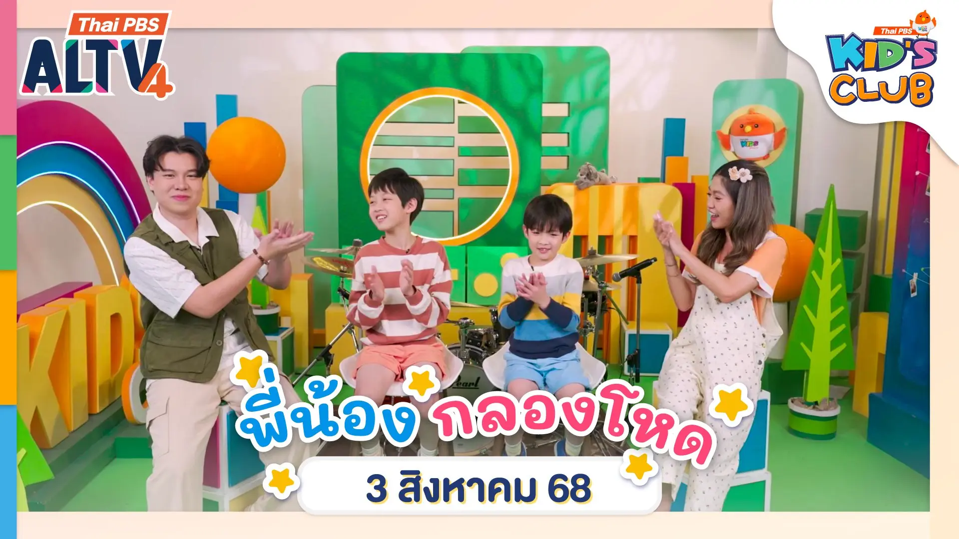 พี่น้องกลองโหด | 3 ส.ค. 68