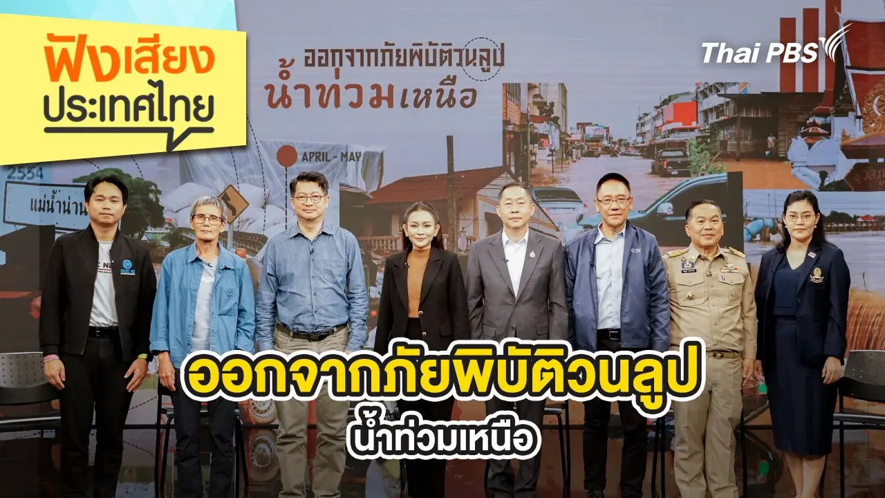 ออกจากภัยพิบัติวนลูป น้ำท่วมเหนือ