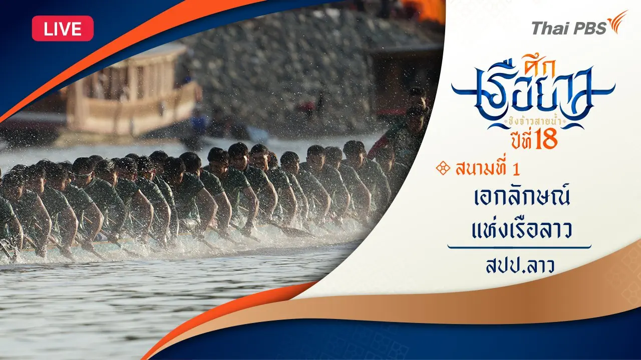 เอกลักษณ์แห่งเรือลาว | แขวงสาละวัน สปป.ลาว