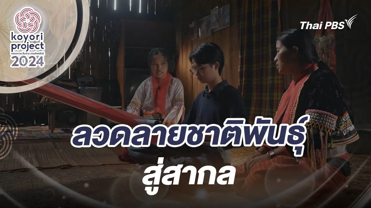 ลวดลายชาติพันธุ์สู่สากล