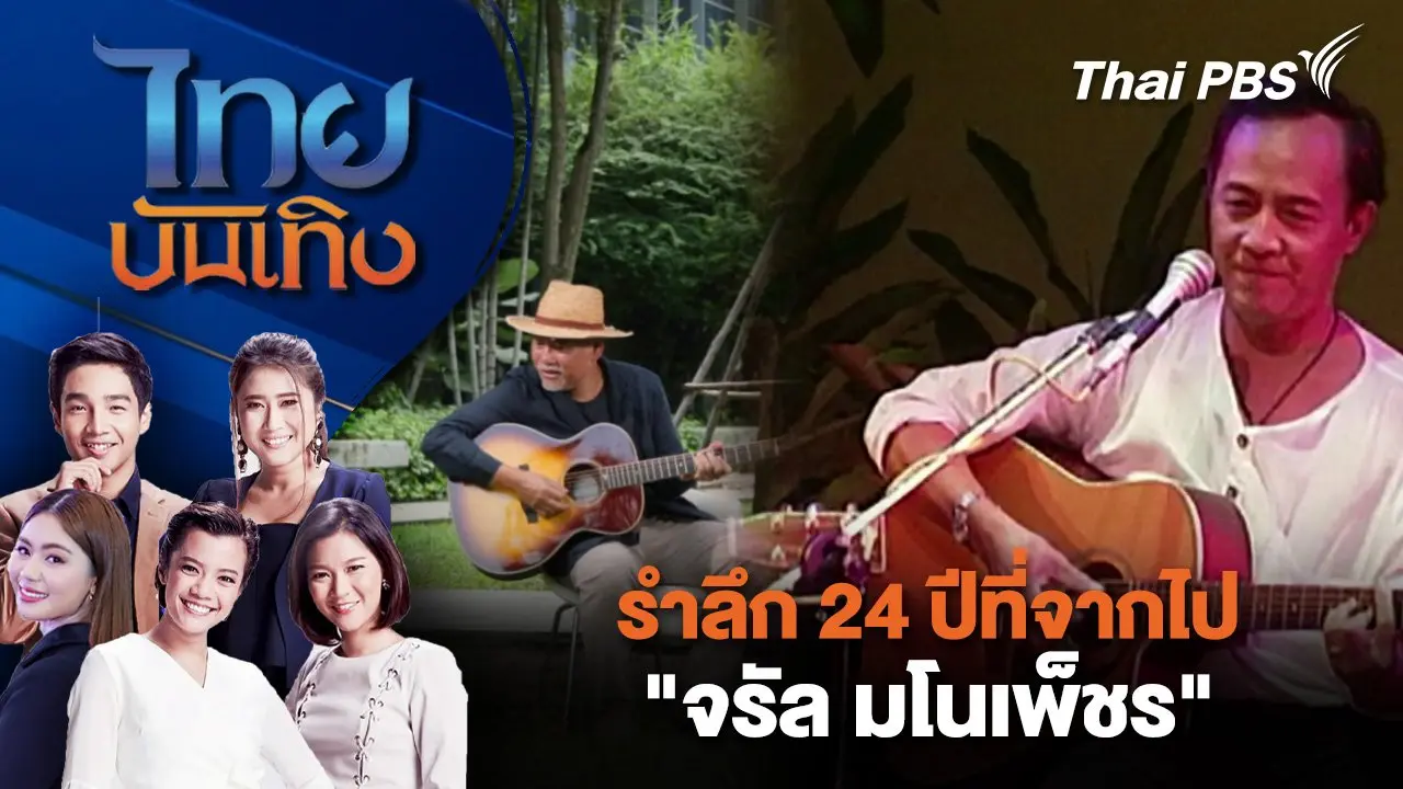 รำลึก 24 ปีที่จากไป "จรัล มโนเพ็ชร" | ไทยบันเทิง | 12 ก.ย.68