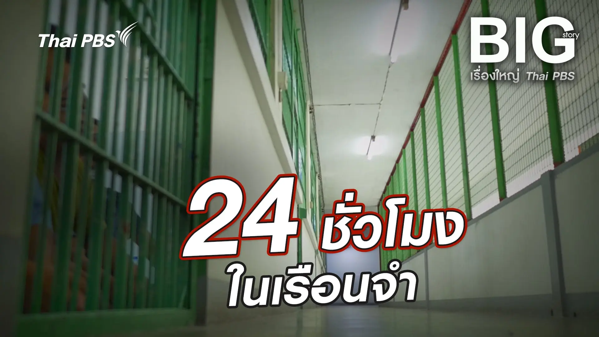 Big Story เรื่องใหญ่ Thai PBS