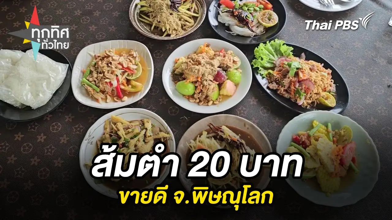 ส้มตำ 20 บาทขายดี จ.พิษณุโลก