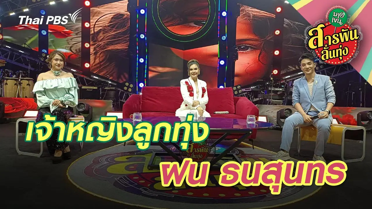 เจ้าหญิงลูกทุ่ง ‘ฝน ธนสุนทร’