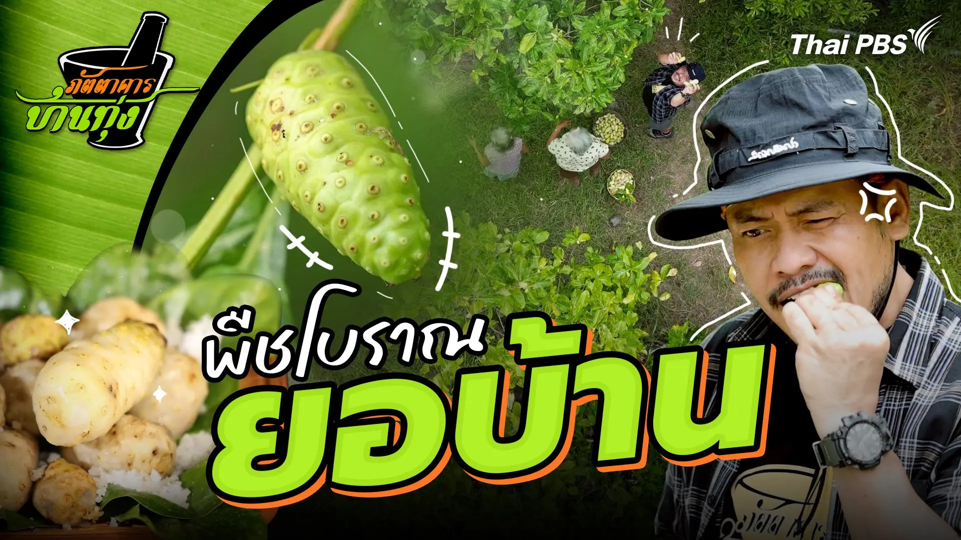 ยอบ้าน