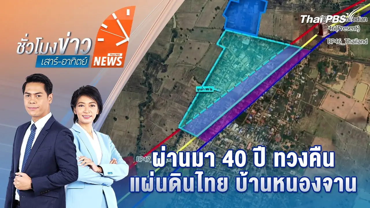 ชั่วโมงข่าว เสาร์ - อาทิตย์