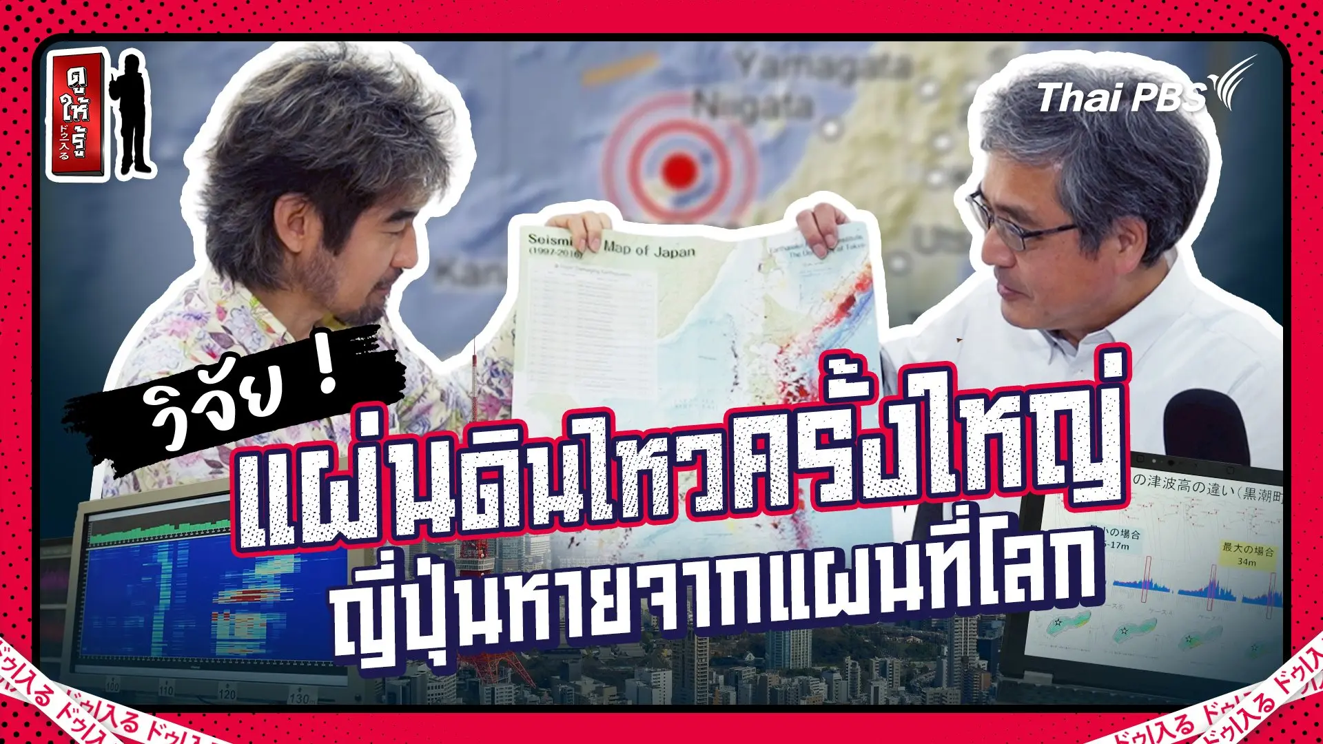 วิจัย ! แผ่นดินไหวครั้งใหญ่ ญี่ปุ่นหายจากแผนที่โลกจริงหรือ