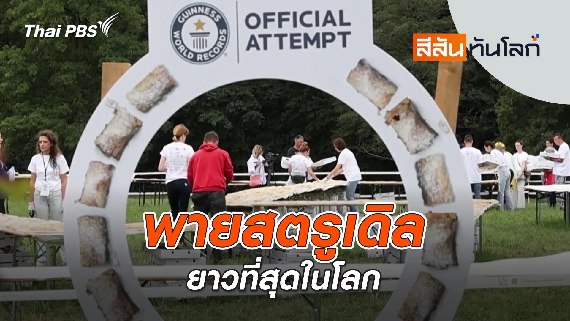 พายสตรูเดิลยาวที่สุดในโลก | 13 ก.ย. 68