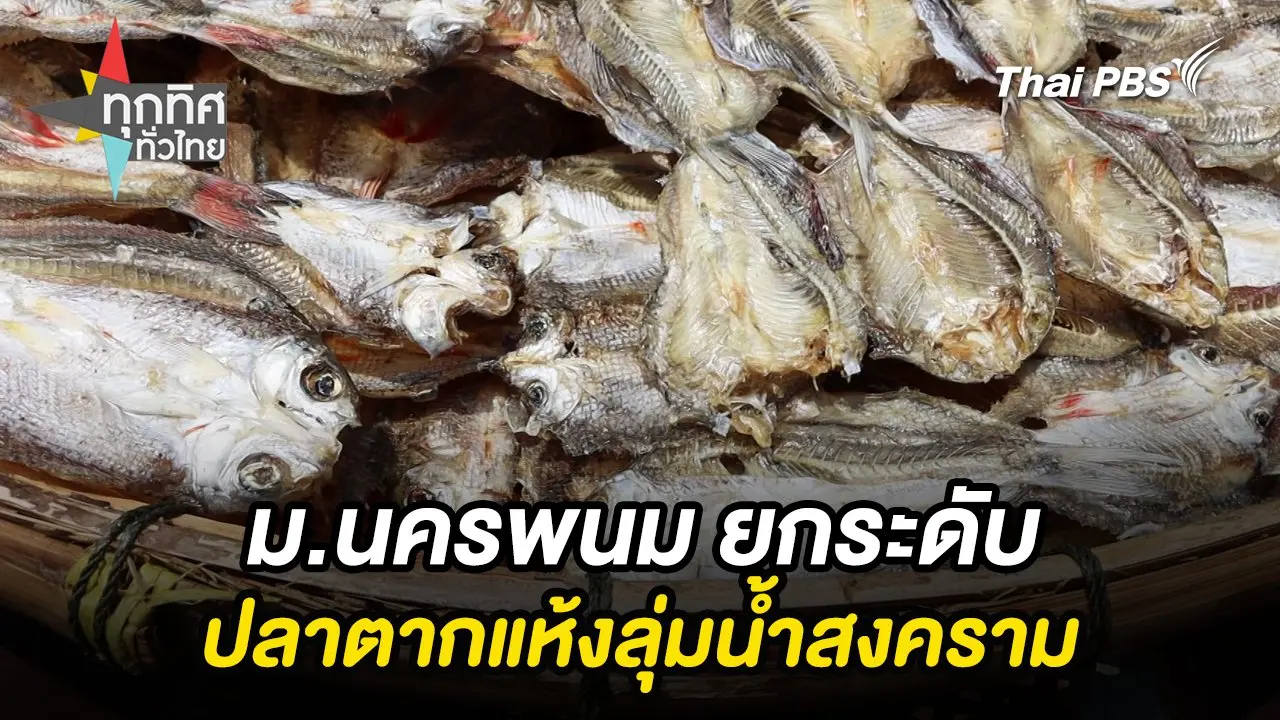ม.นครพนม ยกระดับปลาตากแห้งลุ่มน้ำสงคราม