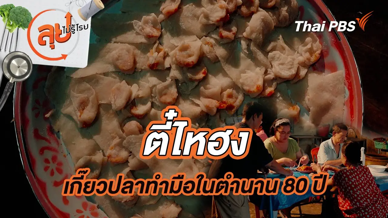ตี๋ไหฮง เกี๊ยวปลาทำมือในตำนาน 80 ปี