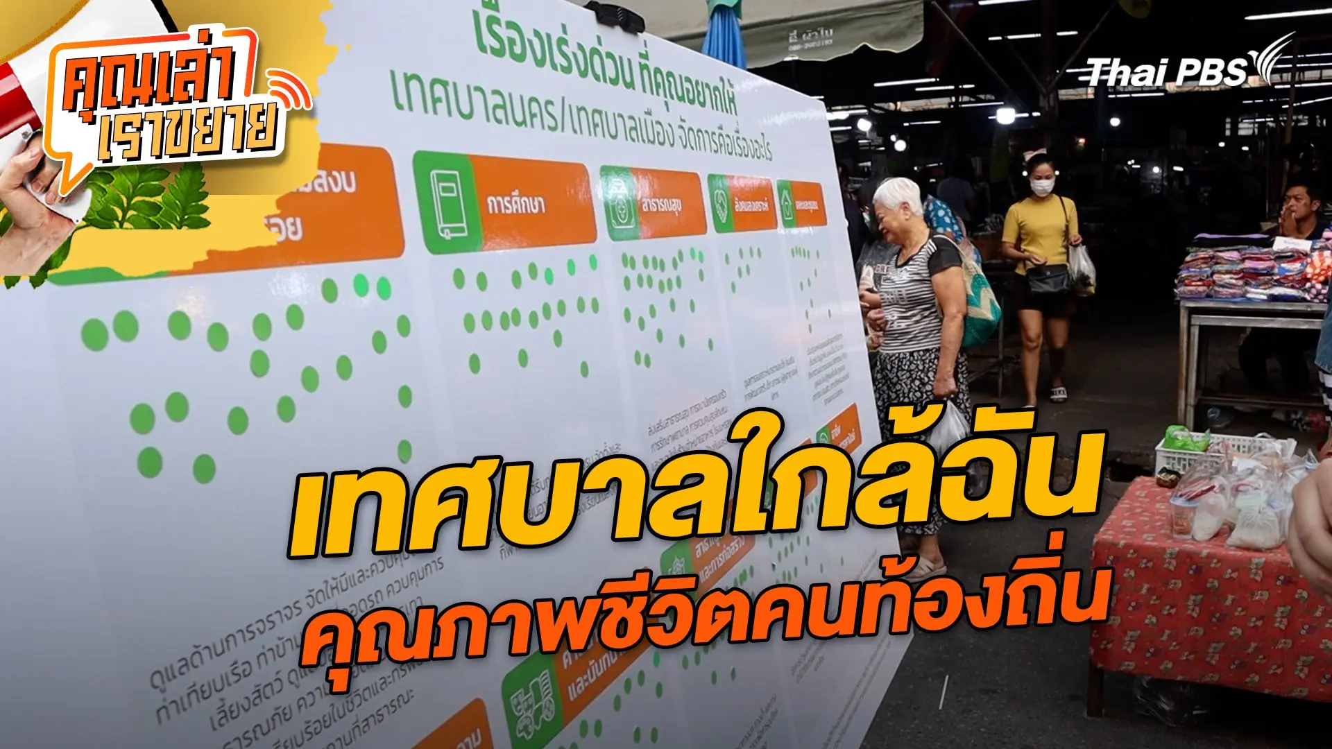เทศบาลใกล้ฉัน คุณภาพชีวิตคนท้องถิ่น