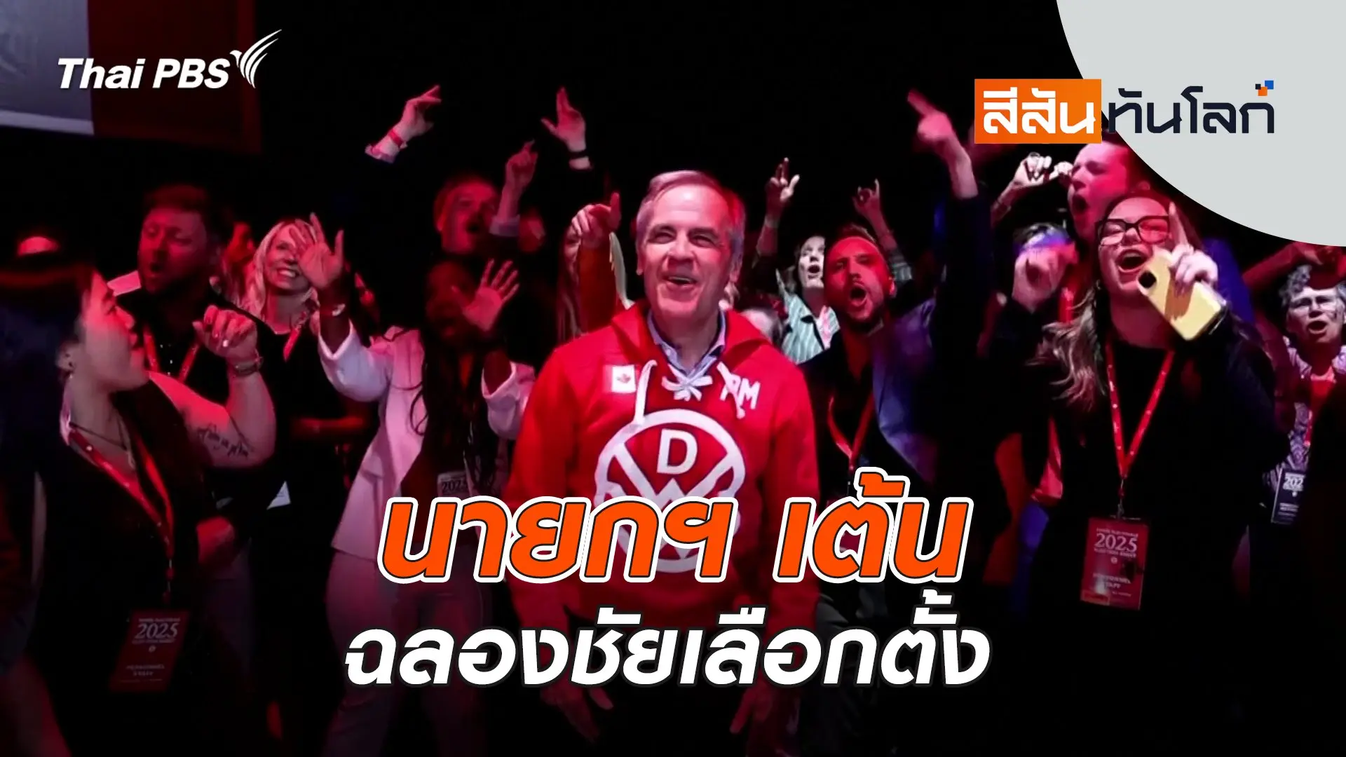 นายกฯ เต้นฉลองชัยเลือกตั้ง | 3 พ.ค. 68